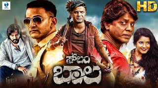 ಸ್ಲಂ ಬಾಲ SLUM BALA Kannada Full Action Movie | Duniya Vijay, Shubha Poonja | New Kannada Movies 2023