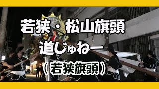 若狭・松山旗頭道じゅねー (若狭旗頭）１２月１８日 （那覇市若狭・松山地域） Okinawa