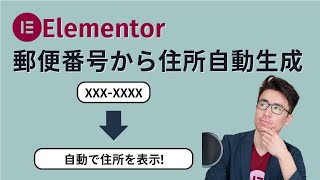 Elementorのフォームで郵便番号から自動で住所を表示する方法