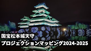 国宝松本城天守プロジェクションマッピング2024-2025