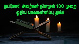 நபி (ஸல்) அவர்கள் தினமும் 100 முறை ஓதிய பாவமன்னிப்பு திக்ர் | Allah is Infinite | Tamil Bayan