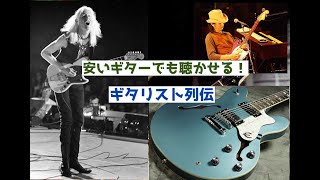 安価なギターを愛用したギタリスト列伝：【ジョニー・ウィンター/Char/ノエル・ギャラガー】