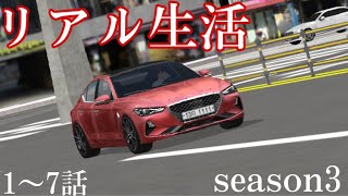 【3D運転教室】リアル生活 S3 1〜7日目