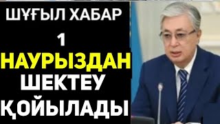 ЖАМАН ЖАНАЛЫҚ 1 наурыздан Қазақстанда жас пен кәріге бірдей 1 сәуірге дейін шектеу қойылады