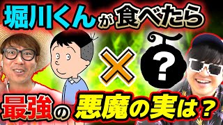 堀川くんワンピース以外の漫画のキャラが食べたら最強の悪魔の実は？サイコパス堀川くんが食べたら最高な実語ったら楽しすぎたwww【 サザエさん 】【 ONE PIECE 】【 第四回 】