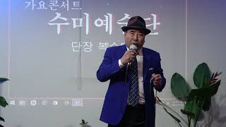 수미예술단 /부회장 김후식 /안면도를 아시나요 *타이틀곡 /종로그때그집 2024 12 14