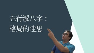 五行派八字：格局的迷思