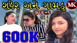 શહેર અને ગામડુ, #Shaher Ane Gamdu, #Bhuribhabhi #Comedy #Radhathakor