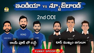 India vs New Zealand 2nd ODI funny spoof | IND vs NZ troll telugu | SCT |