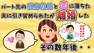 【報告者キチ／自業自得】パート先の独身社員と恋に落ちた。夫が引き留めたが離婚した。その数年後・・