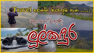 ලූල්කදුර (කොන්ඩගල) | Loolkandura Srilanka | Travel List