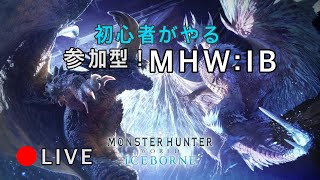 初心者がやるモンハンアイスボーン　参加型[MHW:IB]