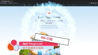 〖Mandarin〗00 Introduction - Play Swift Programming (Unplugged Programming)【TechSavior】