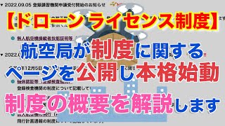 【ドローン ライセンス制度 航空局がページを公開し本格始動！】制度の概要を解説します！１等の登録免許税も明らかに - 機体認証、操縦ライセンス、ドローンスクール要件など -【ドローン規制 航空法改正】