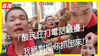 咖啡牛奶 天峰臉書直播-酸民狂打電話騷擾 我絕對把你抓出來!?【冬星娛樂】