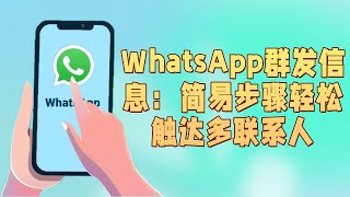 WhatsApp群发信息：简易步骤轻松触达多联系人#WhatsApp群发信息#WhatsApp批量发送#群发消息技巧#WhatsApp多联系人