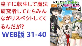 【朗読】 　前世の記憶を持ち、魔法の才能が常識外れにすごいゼノキアは、なぜか刺客によく襲われる。 WEB版 31-40