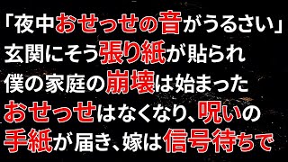 【修羅場】「夜中おせっせの音がうるさい」玄関にその張り紙が貼られてから、僕の家庭の崩壊は始まった！嫁とのおせっせはなくなり…呪いの手紙が届き…嫁は信号待ちで…