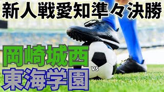 2024.2.3  新人戦愛知 準々決勝 岡崎城西vs東海学園