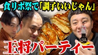 【餃子の王将パーティー】斉藤のいつもの風景・こりゃもてんばい男子の家飲み