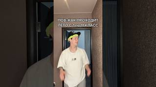 POV: КАК ПРОХОДИТ ЛЕТО С 1 ПО 11 КЛАСС