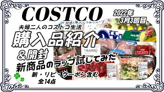 2022/3月3回目/コストコ購入品紹介＆開封/新商品のラップ試しました/新、リピ、クーポン含む全14点/夫婦二人のコストコ生活