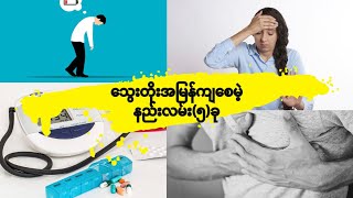 ၁၀မိနစ် အတွင်းသွေးတိုးကြစေမဲ့နည်းလမ်း(၁၀)ခု