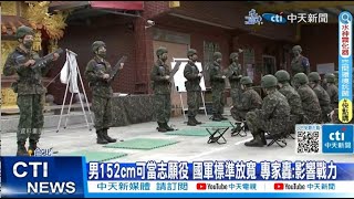 【每日必看】男152cm可當志願役! 國軍標準放寬 專家轟:影響戰力 20230707 @中天新聞CtiNews