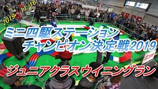 【ミニ四駆】ミニ四駆ステーションチャンピオン決定戦2019ジュニアクラス優勝者によるウイニングラン【mini4wd】