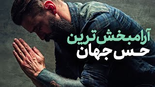 کلیپ انگیزشی آرامبخش | اگه نیاز به آرامش و حال خوب داری این ویدیو رو ببین