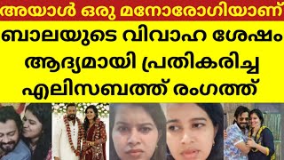 അയാളിൽ നിന്ന് ഞാൻ അനുഭവിച്ചത് ചെറുതൊന്നുമല്ല എലിസബത്ത് 😳😱 actor Bala latest news