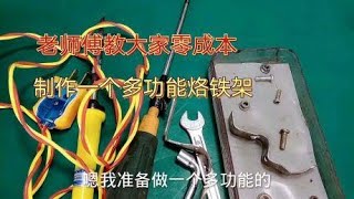 老师傅教大家零成本制作烙铁架