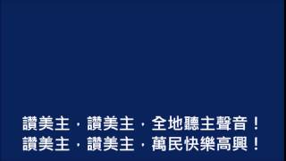 榮耀歸於真神(世紀頌讚59首)