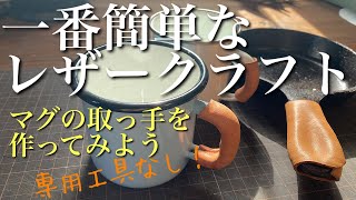 レザークラフトに興味のある全ての人に見ていただきたいマグの取っ手作り