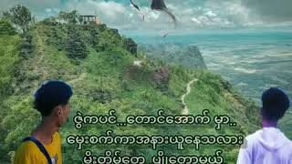 ဇွဲကပင်တောင်ခြေမှရှိုက်သံ /b-yan,pyae sone