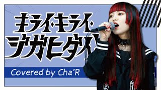 キライ・キライ・ジガヒダイ！　【covered by Cha‘R】　#歌ってみた