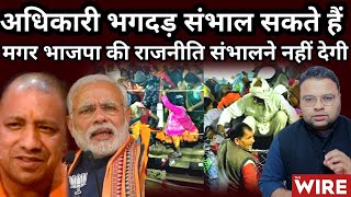 MahaKumbh Stampede: BJP की संविधान विरोधी और हिंदू विरोधी राजनीति जिम्मेदार