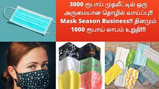 Rs.3000 முதலீட்டில் தொழில் தொடங்கலாம்! Customers நாம் இருக்கும் இடம் தேடி வந்து வாங்கி செல்வார்கள்!!