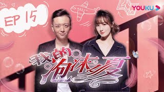 【我的泡沫之夏】EP15 | 80后个性女孩真爱之旅 | 叶青/王伟源/孙祖君 | 青春爱情片 | 优酷 YOUKU