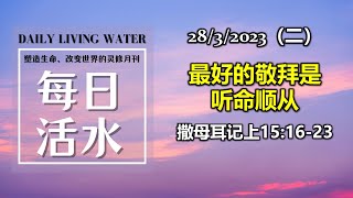 诗巫西教区 | 每日活水 28032023