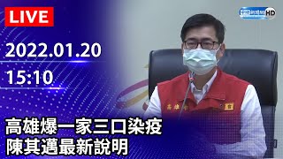 【LIVE直播】高雄爆一家三口染疫　陳其邁最新回應｜2022.01.20 @ChinaTimes