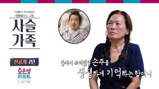 [사슬가족 선공개 2탄] 갑자기 쓰러졌던 손주를 생생하게 기억하는 할머니 | 신년특집 4부 오은영리포트 가족지옥