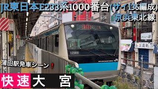 [京浜東北線快速！] JR東日本 京浜東北線E233系1000番台(サイ136編成)蒲田駅発車シーン