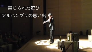 【90】禁じられた遊び アルハンブラの思い出