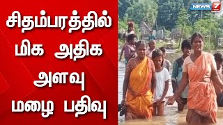 சிதம்பரத்தில் மிக அதிக அளவு மழை பதிவு - 100க்கும் மேற்பட்ட வீடுகளில் புகுந்த மழைநீர்