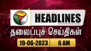 Puthiyathalaimurai Headlines | தலைப்புச் செய்திகள் | Tamil News | Morning Headlines | 19/06/23 | PTT