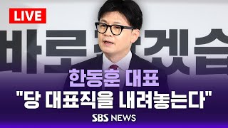 [속보] 한동훈, 국민의힘 당 대표직 사퇴 .. \