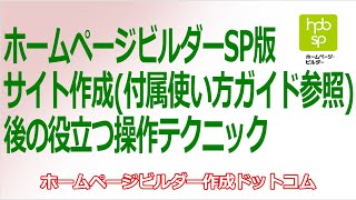 【ホームページビルダー】SP版サイト作成(付属使い方ガイド参照)後の役立つ操作テクニック