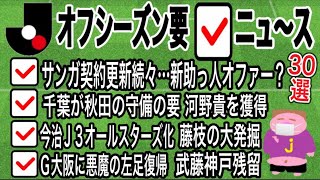 【クリスマスプレゼントニュ〜ス？】2024シーズンJリーグオフ期間要チェックニュ〜ス30選のお時間でこざい