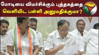 மோடியை விமர்சிக்கும் புத்தகத்தை வெளியிட பள்ளி அனுமதிக்குமா?